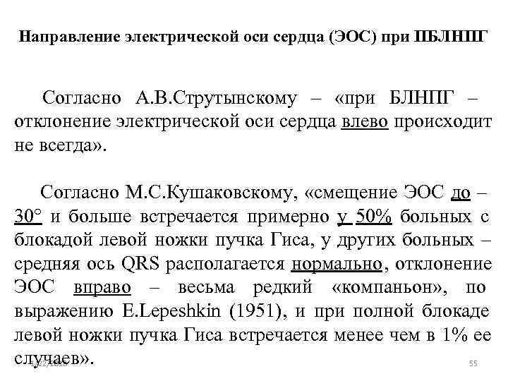 Направление электрической оси сердца (ЭОС) при ПБЛНПГ  Согласно А. В. Струтынскому – 