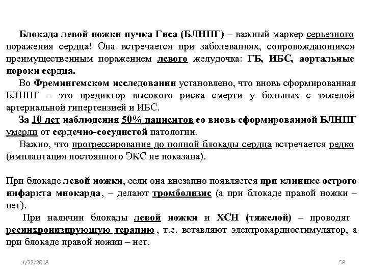   Блокада левой ножки пучка Гиса (БЛНПГ) – важный маркер серьезного поражения сердца!