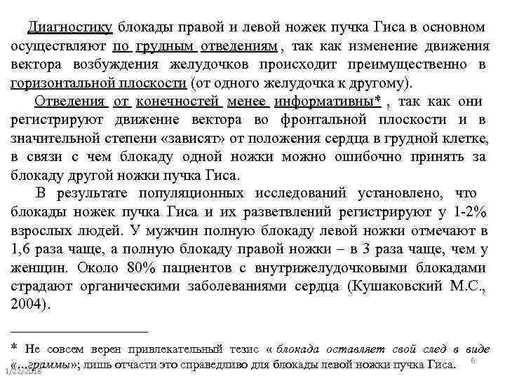  Диагностику блокады правой и левой ножек пучка Гиса в основном осуществляют по грудным