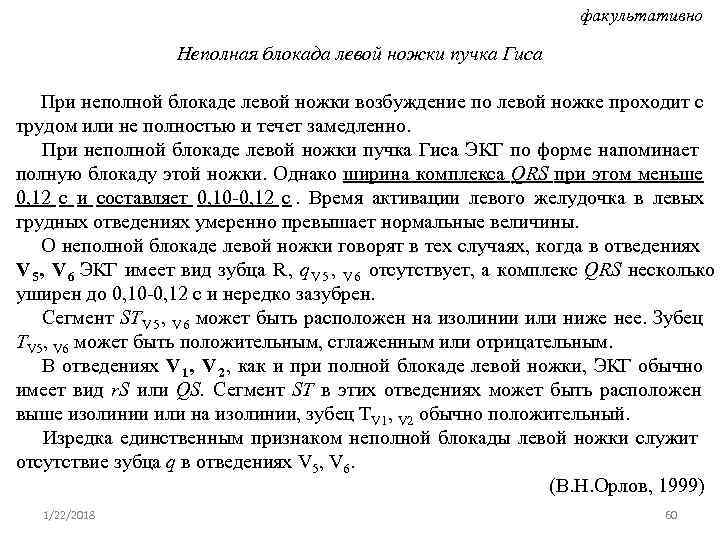       факультативно     Неполная блокада левой