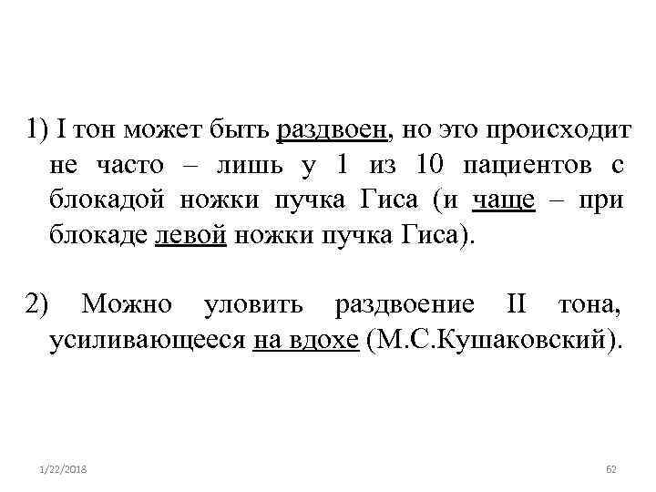 1) I тон может быть раздвоен, но это происходит  не часто – лишь