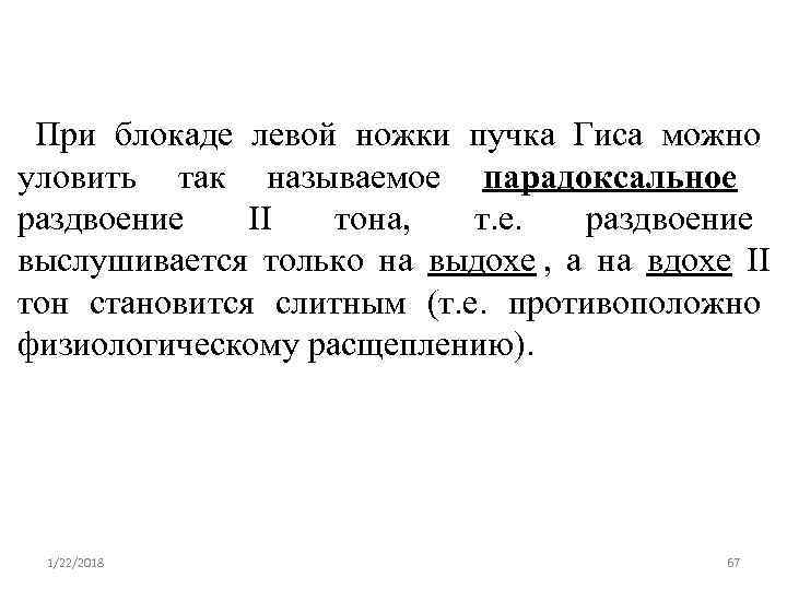  При блокаде левой ножки пучка Гиса можно уловить так называемое парадоксальное  раздвоение