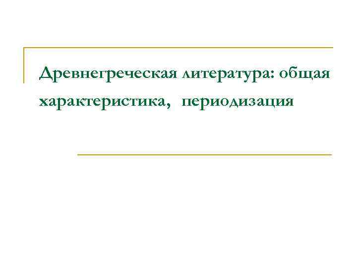 Древнегреческая литература: общая характеристика, периодизация 
