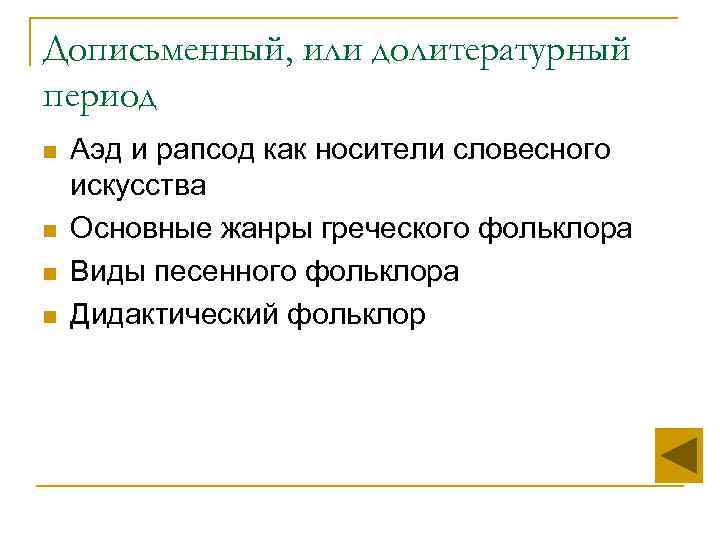 Дописьменный, или долитературный период n  Аэд и рапсод как носители словесного искусства n