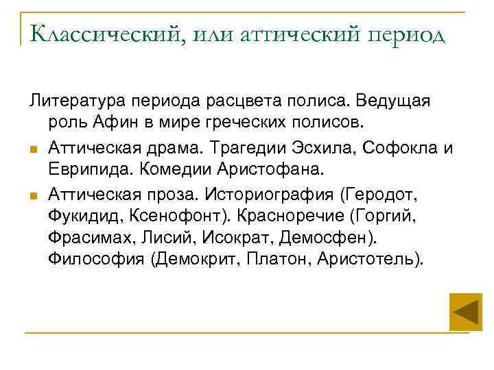 Классический, или аттический период Литература периода расцвета полиса. Ведущая  роль Афин в мире