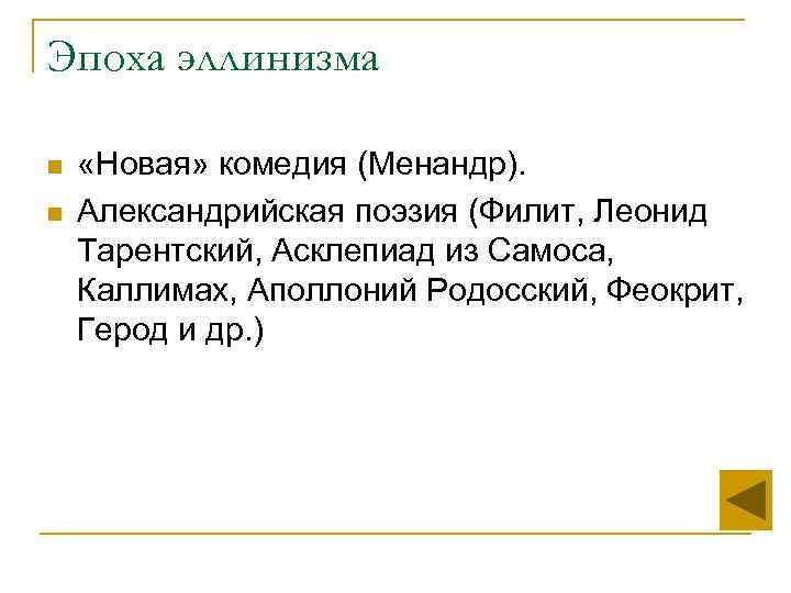 Эпоха эллинизма n  «Новая» комедия (Менандр). n  Александрийская поэзия (Филит, Леонид Тарентский,