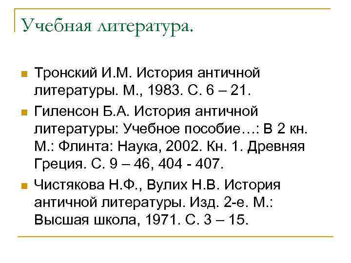 Учебная литература.  n  Тронский И. М. История античной литературы. М. , 1983.