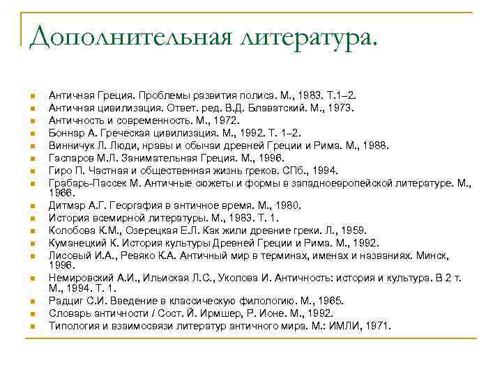 Дополнительная литература. n  Античная Греция. Проблемы развития полиса. М. , 1983. Т. 1–