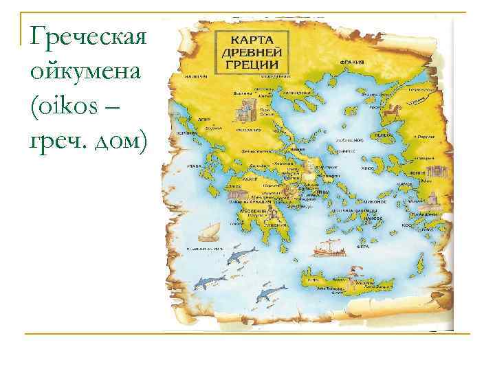 Греческая ойкумена (oikos – греч. дом) 