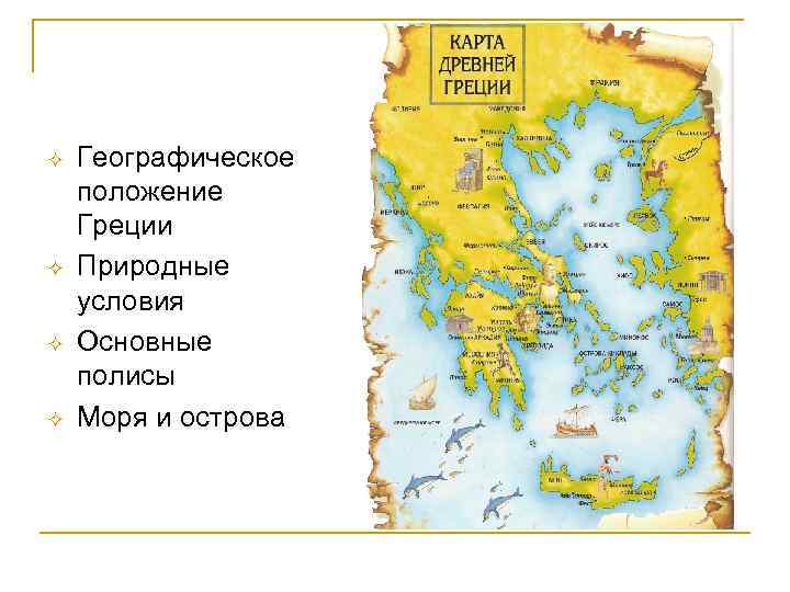 ²  Географическое положение Греции ²  Природные условия ²  Основные полисы ²