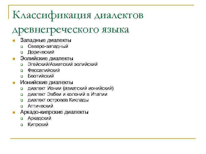 Классификация диалектов древнегреческого языка n  Западные диалекты q  Северо-западный q  Дорический