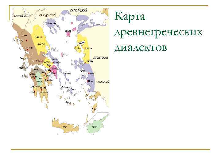 Карта древнегреческих диалектов 