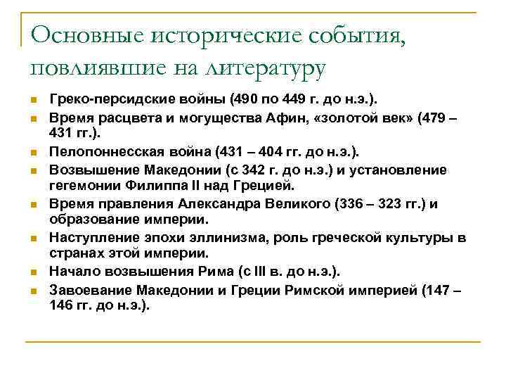 Основные исторические события, повлиявшие на литературу n  Греко-персидские войны (490 по 449 г.