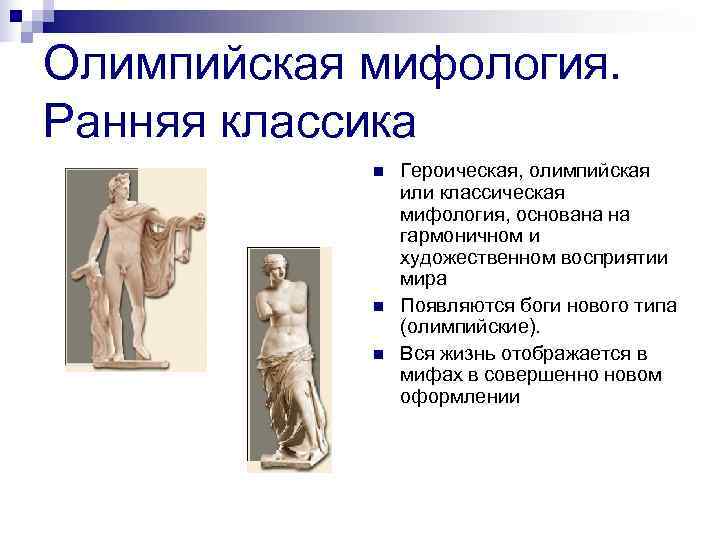 Олимпийская мифология. Ранняя классика   n  Героическая, олимпийская   или классическая