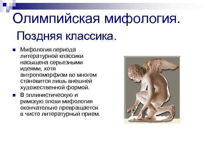 Мифологическое специфика