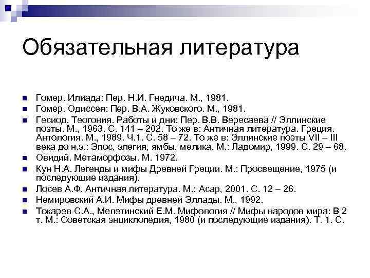 Обязательная литература n  Гомер. Илиада: Пер. Н. И. Гнедича. М. , 1981. n
