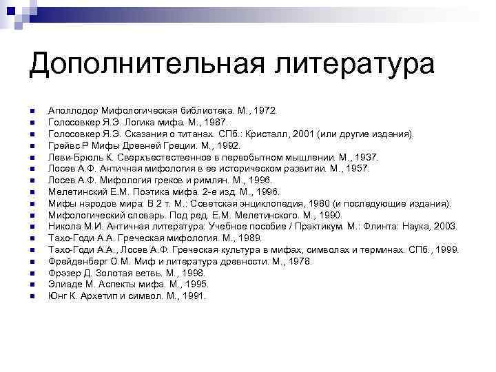 Дополнительная литература n  Аполлодор Мифологическая библиотека. М. , 1972. n  Голосовкер Я.
