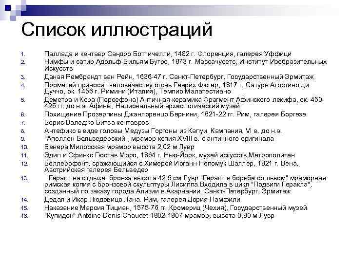 Список иллюстраций 1. Паллада и кентавр Сандро Боттичелли, 1482 г. Флоренция, галерея Уффици 2.