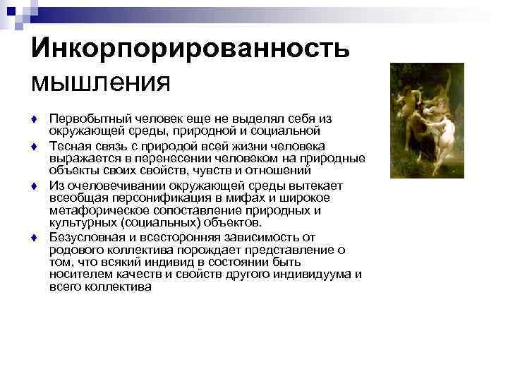 Инкорпорированность мышления t  Первобытный человек еще не выделял себя из окружающей среды, природной