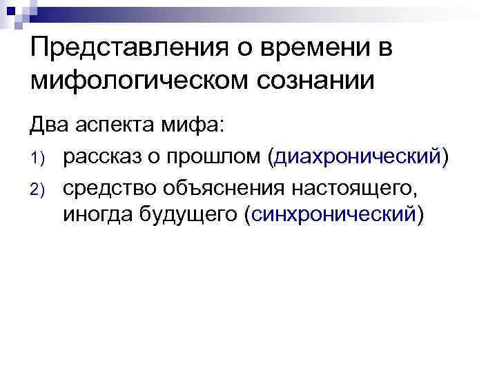 Представления о времени в мифологическом сознании Два аспекта мифа: 1) рассказ о прошлом (диахронический)