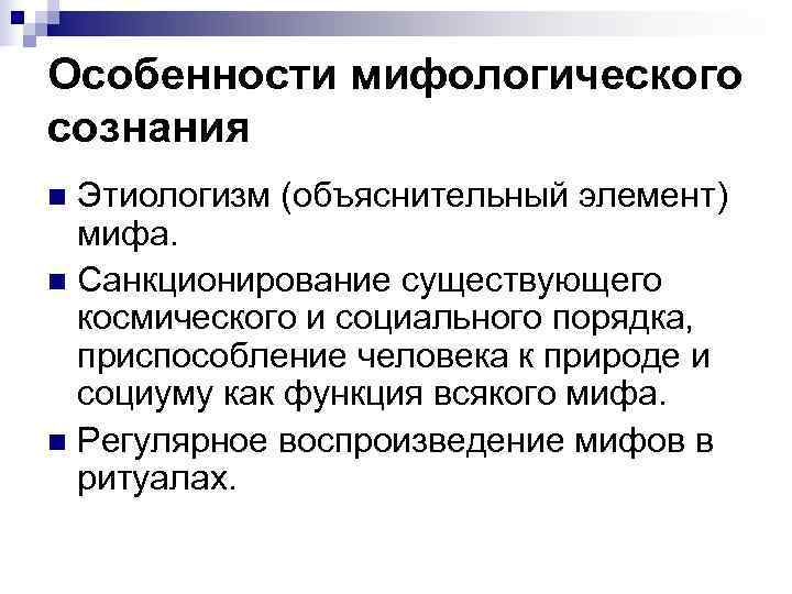 Особенности сознания. Особенности мифологического сознания. Особенности дологического сознания. Характеристика мифологического сознания. Специфика мифологического сознания.