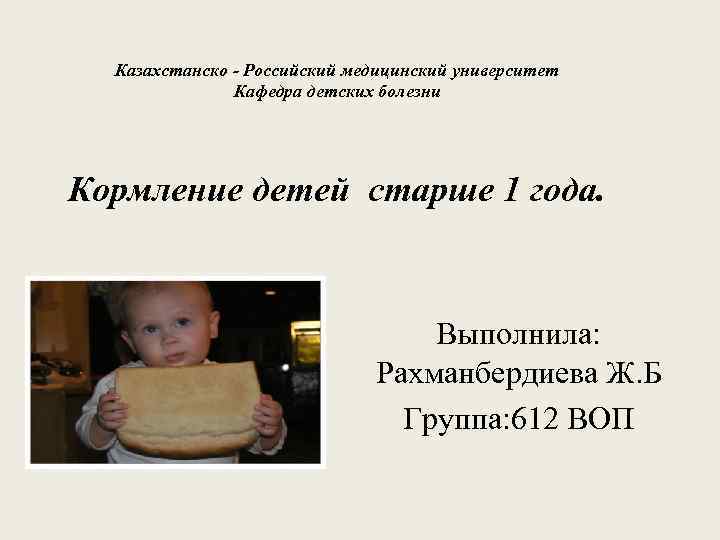  Казахстанско - Российский медицинский университет    Кафедра детских болезни Кормление детей