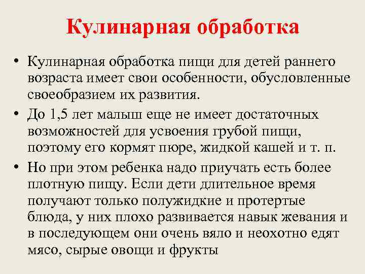   Кулинарная обработка • Кулинарная обработка пищи для детей раннего  возраста имеет