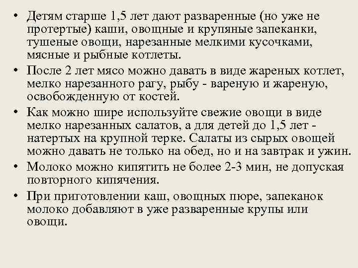  • Детям старше 1, 5 лет дают разваренные (но уже не  протертые)
