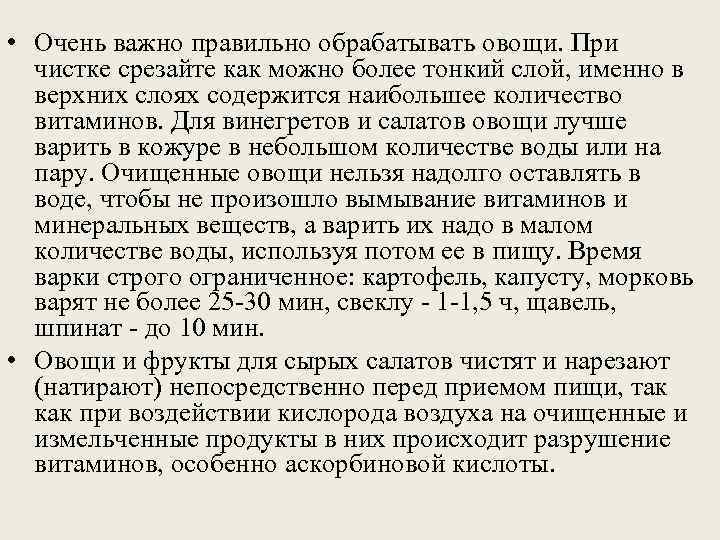  • Очень важно правильно обрабатывать овощи. При  чистке срезайте как можно более