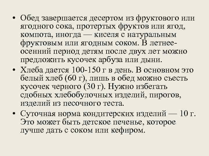  • Обед завершается десертом из фруктового или  ягодного сока, протертых фруктов или