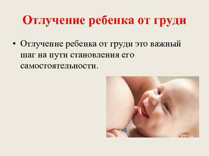  Отлучение ребенка от груди • Отлучение ребенка от груди это важный  шаг