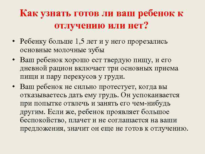  Как узнать готов ли ваш ребенок к   отлучению или нет? 