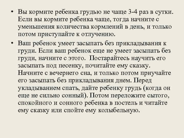  • Вы кормите ребенка грудью не чаще 3 -4 раз в сутки. 
