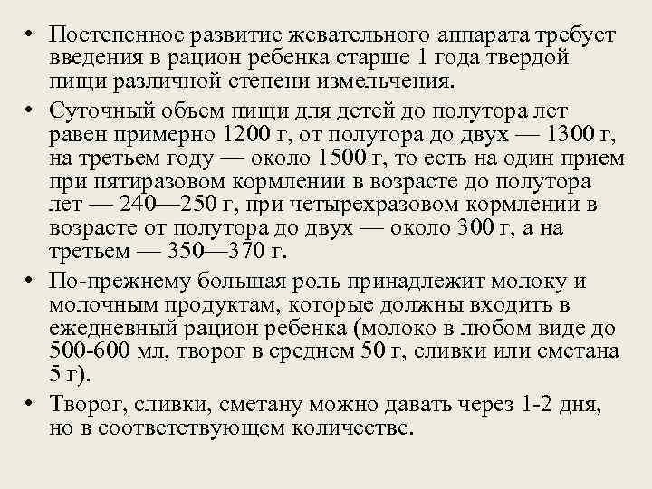  • Постепенное развитие жевательного аппарата требует  введения в рацион ребенка старше 1