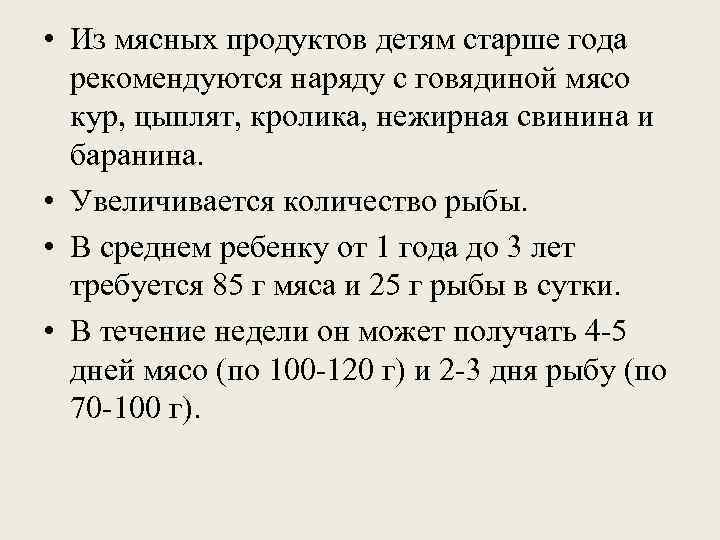  • Из мясных продуктов детям старше года  рекомендуются наряду с говядиной мясо