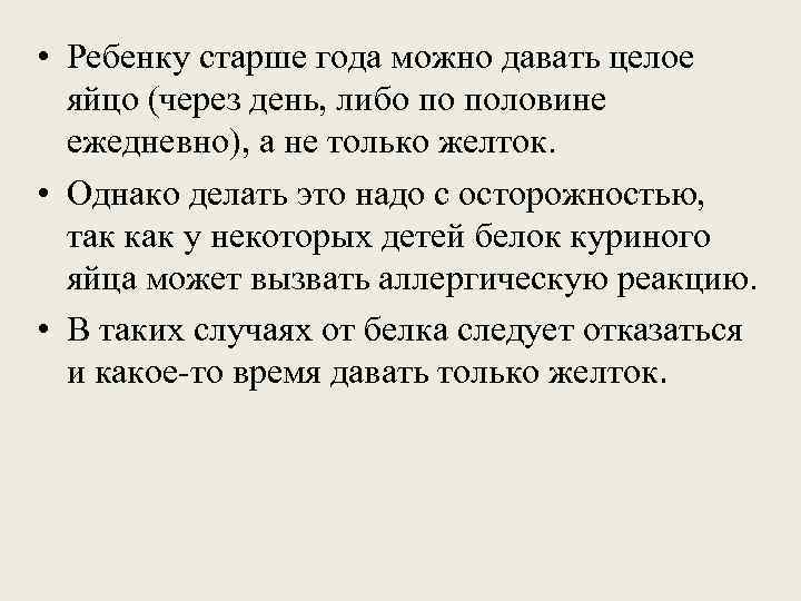  • Ребенку старше года можно давать целое  яйцо (через день, либо по