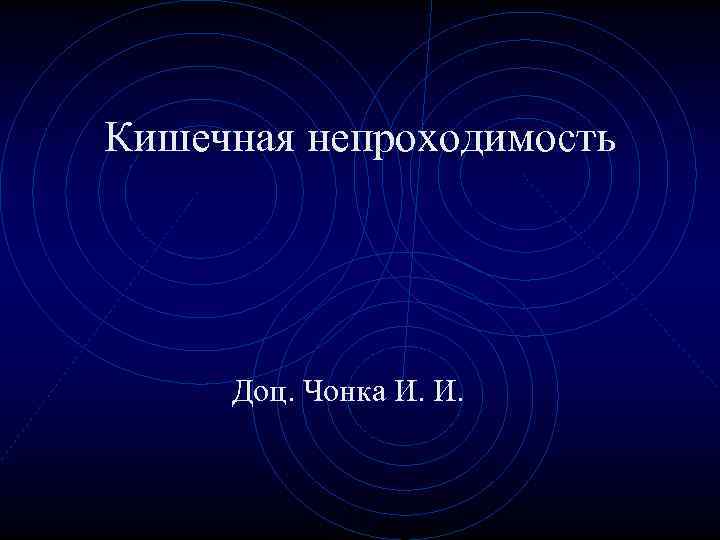 Кишечная непроходимость Доц. Чонка И. И. Кишечная непроходимость Доц. Чонка И. И.