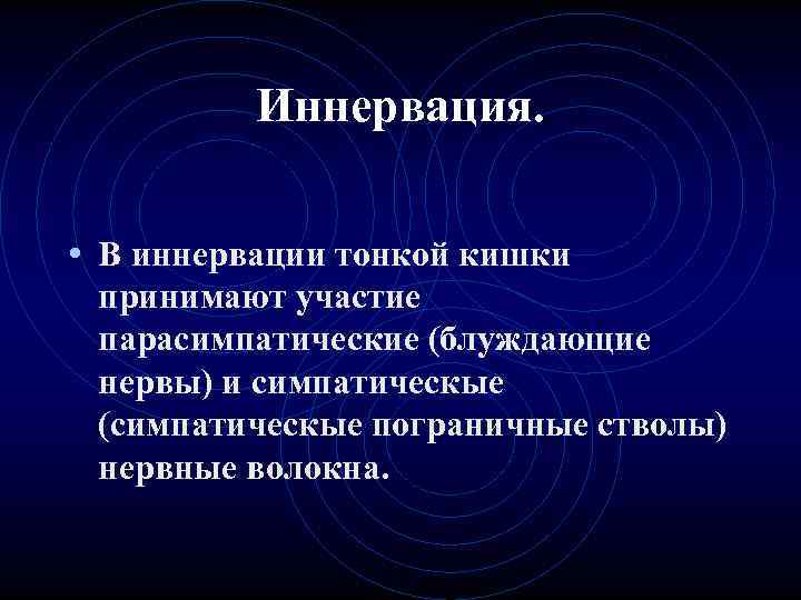 Иннервация. • В иннервации тонкой кишки принимают участие парасимпатические (блуждающие Иннервация. • В иннервации тонкой кишки принимают участие парасимпатические (блуждающие