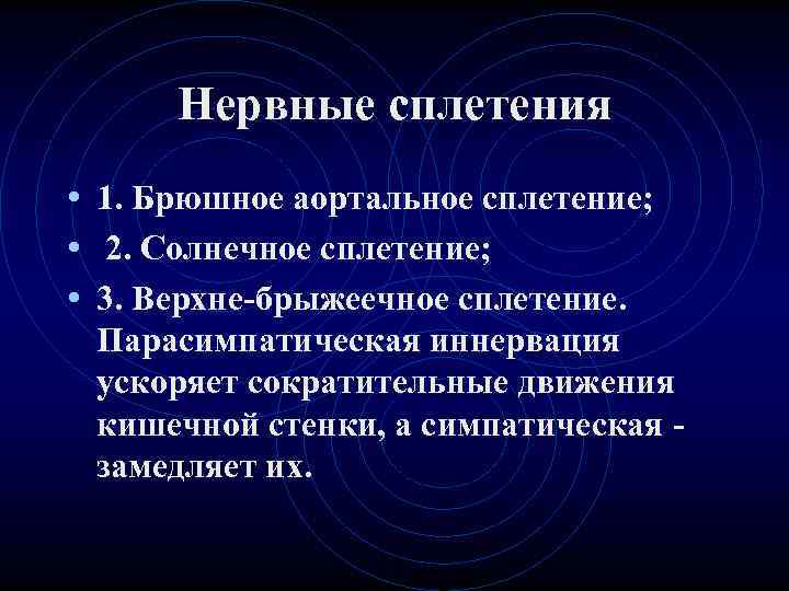 Нервные сплетения • 1. Брюшное аортальное сплетение; • 2. Солнечное сплетение; Нервные сплетения • 1. Брюшное аортальное сплетение; • 2. Солнечное сплетение;