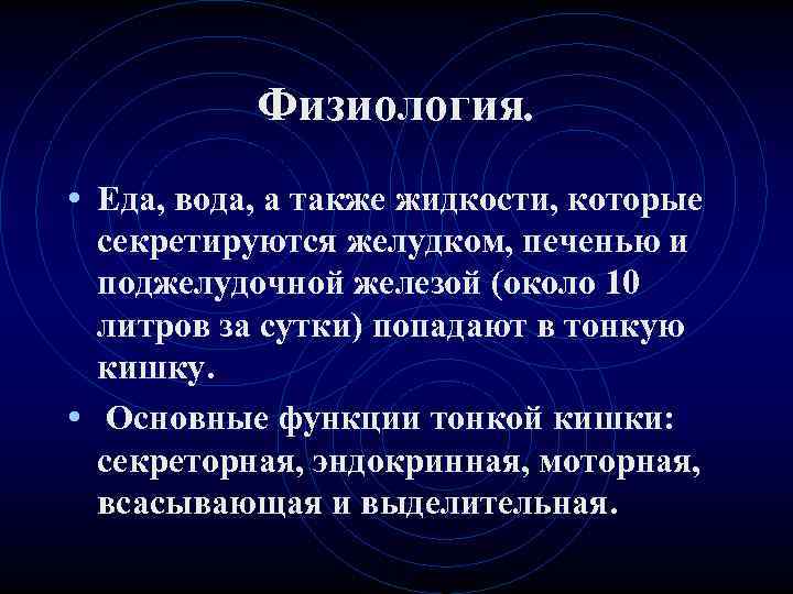 Физиология. • Еда, вода, а также жидкости, которые секретируются желудком, Физиология. • Еда, вода, а также жидкости, которые секретируются желудком,