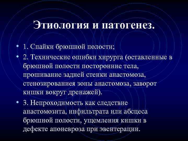 Этиология и патогенез. • 1. Спайки брюшной полости; • 2. Технические Этиология и патогенез. • 1. Спайки брюшной полости; • 2. Технические