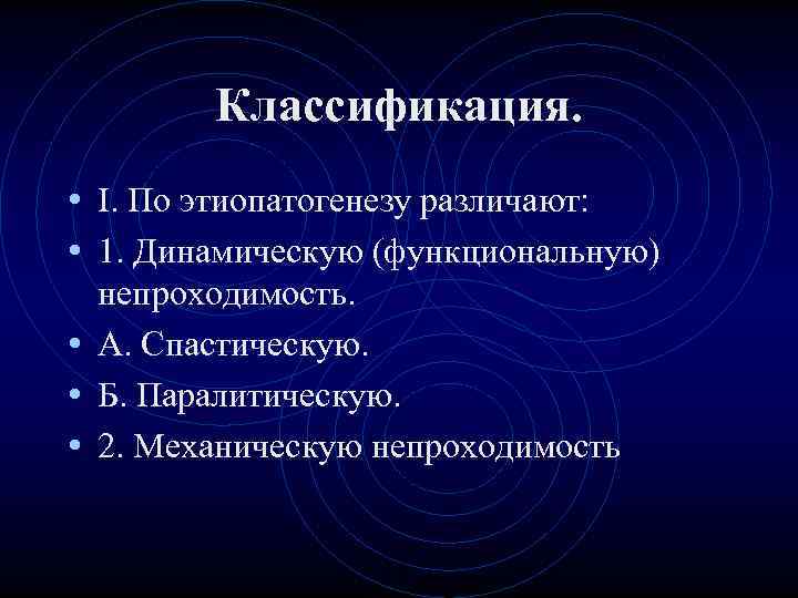 Классификация. • I. По этиопатогенезу различают: • 1. Динамическую (функциональную) Классификация. • I. По этиопатогенезу различают: • 1. Динамическую (функциональную)