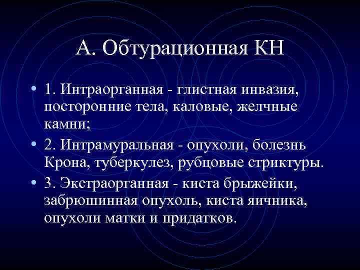 А. Обтурационная КН • 1. Интраорганная - глистная инвазия, посторонние тела, каловые, А. Обтурационная КН • 1. Интраорганная - глистная инвазия, посторонние тела, каловые,