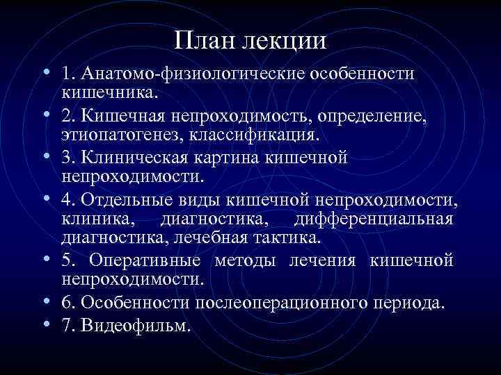 План лекции • 1. Анатомо-физиологические особенности кишечника. • План лекции • 1. Анатомо-физиологические особенности кишечника. •