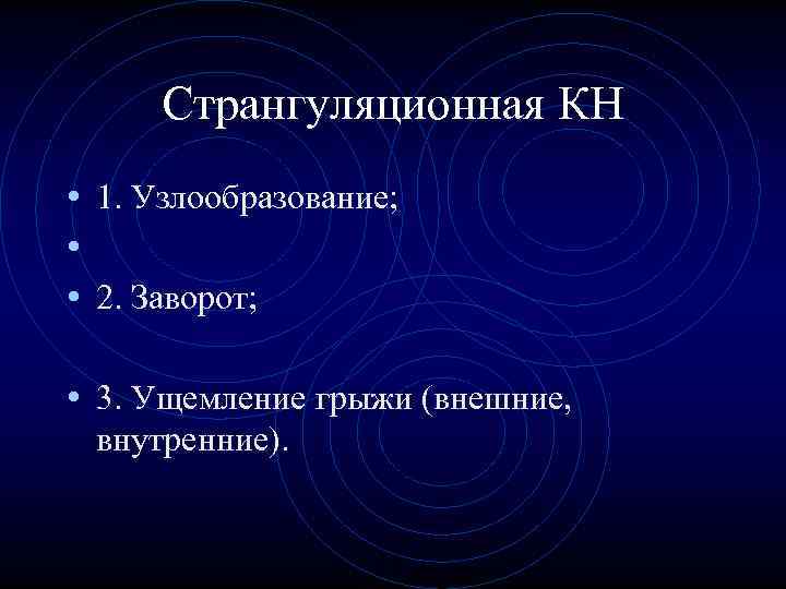 Странгуляционная КН • 1. Узлообразование; • • 2. Заворот; • Странгуляционная КН • 1. Узлообразование; • • 2. Заворот; •