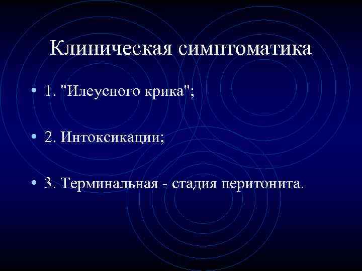 Клиническая симптоматика • 1. Клиническая симптоматика • 1.