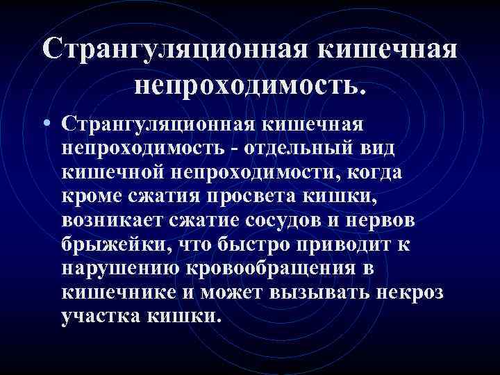 Странгуляционная кишечная непроходимость. • Странгуляционная кишечная непроходимость - отдельный вид кишечной непроходимости, когда Странгуляционная кишечная непроходимость. • Странгуляционная кишечная непроходимость - отдельный вид кишечной непроходимости, когда