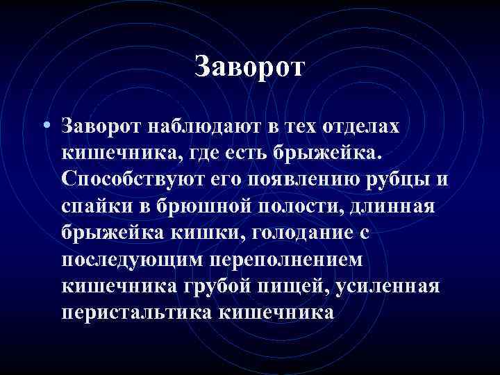 Заворот • Заворот наблюдают в тех отделах кишечника, где есть брыжейка. Заворот • Заворот наблюдают в тех отделах кишечника, где есть брыжейка.