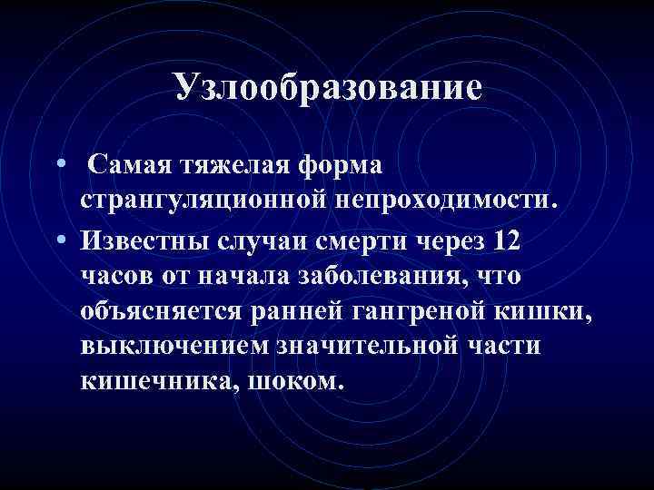 Узлообразование • Самая тяжелая форма странгуляционной непроходимости. • Известны случаи Узлообразование • Самая тяжелая форма странгуляционной непроходимости. • Известны случаи
