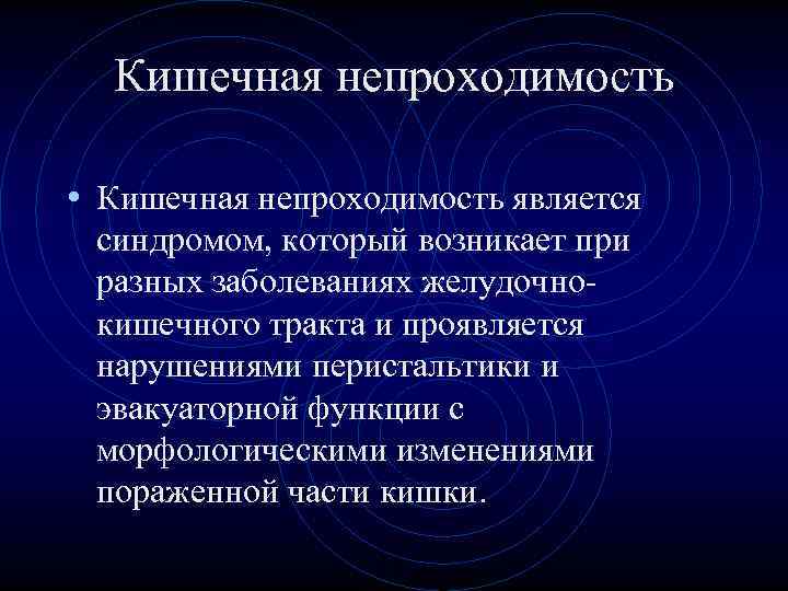 Кишечная непроходимость • Кишечная непроходимость является синдромом, который возникает при разных заболеваниях Кишечная непроходимость • Кишечная непроходимость является синдромом, который возникает при разных заболеваниях